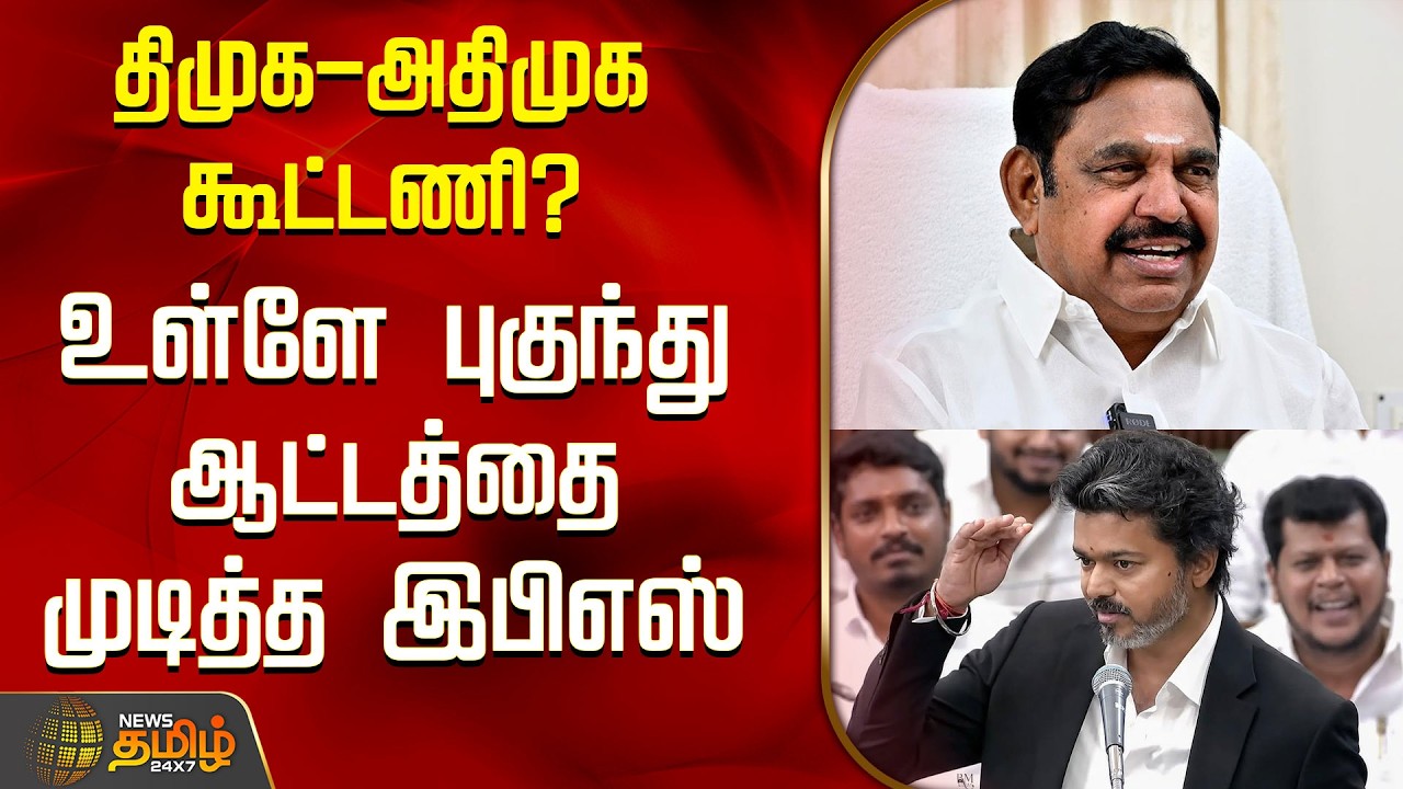 திமுக-அதிமுக கூட்டணி?.. உள்ளே புகுந்து ஆட்டத்தை முடித்த இபிஎஸ் | EPS | Edappadi Palanisamy