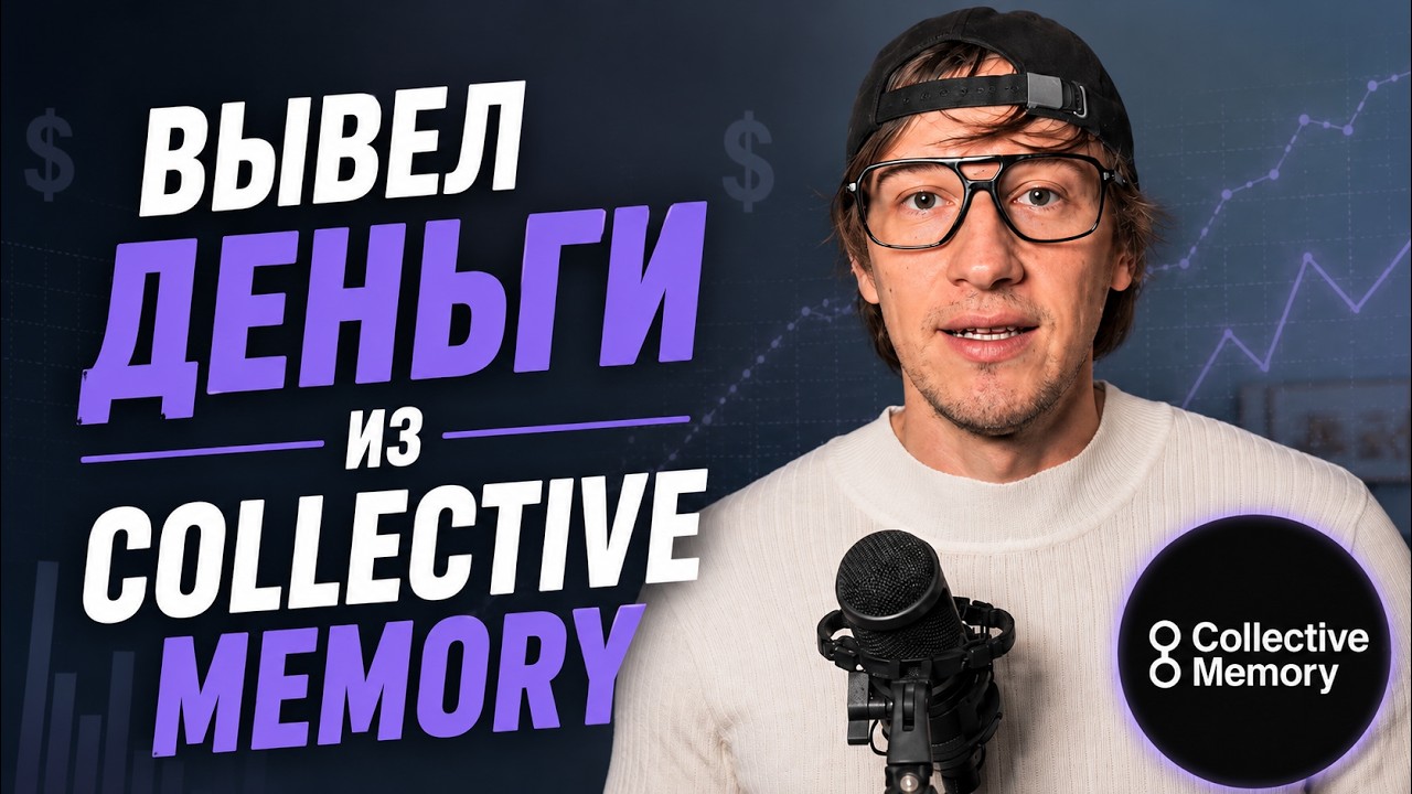 I Withdrew My Money from Collective Memory &mdash; Here&rsquo;s the Full Process