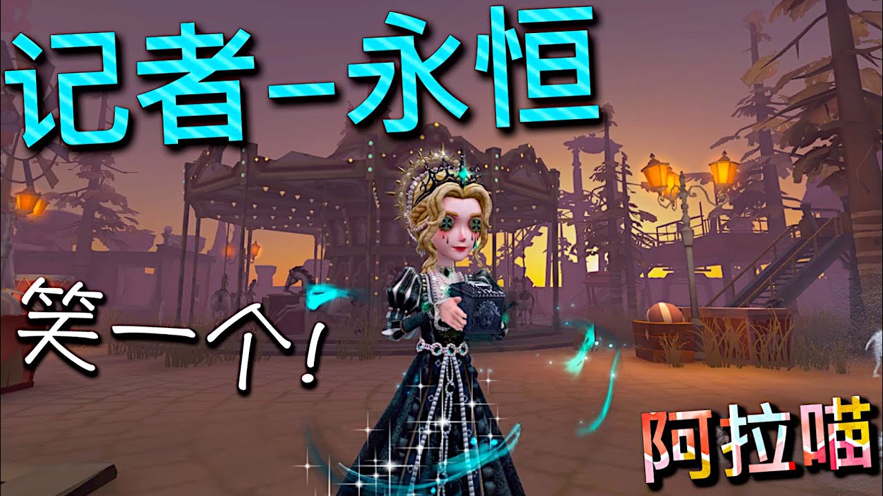 【第五人格】记者-永恒！(⁎⁍̴̛ᴗ⁍̴̛⁎) 好美的姐姐！好欧的喵！