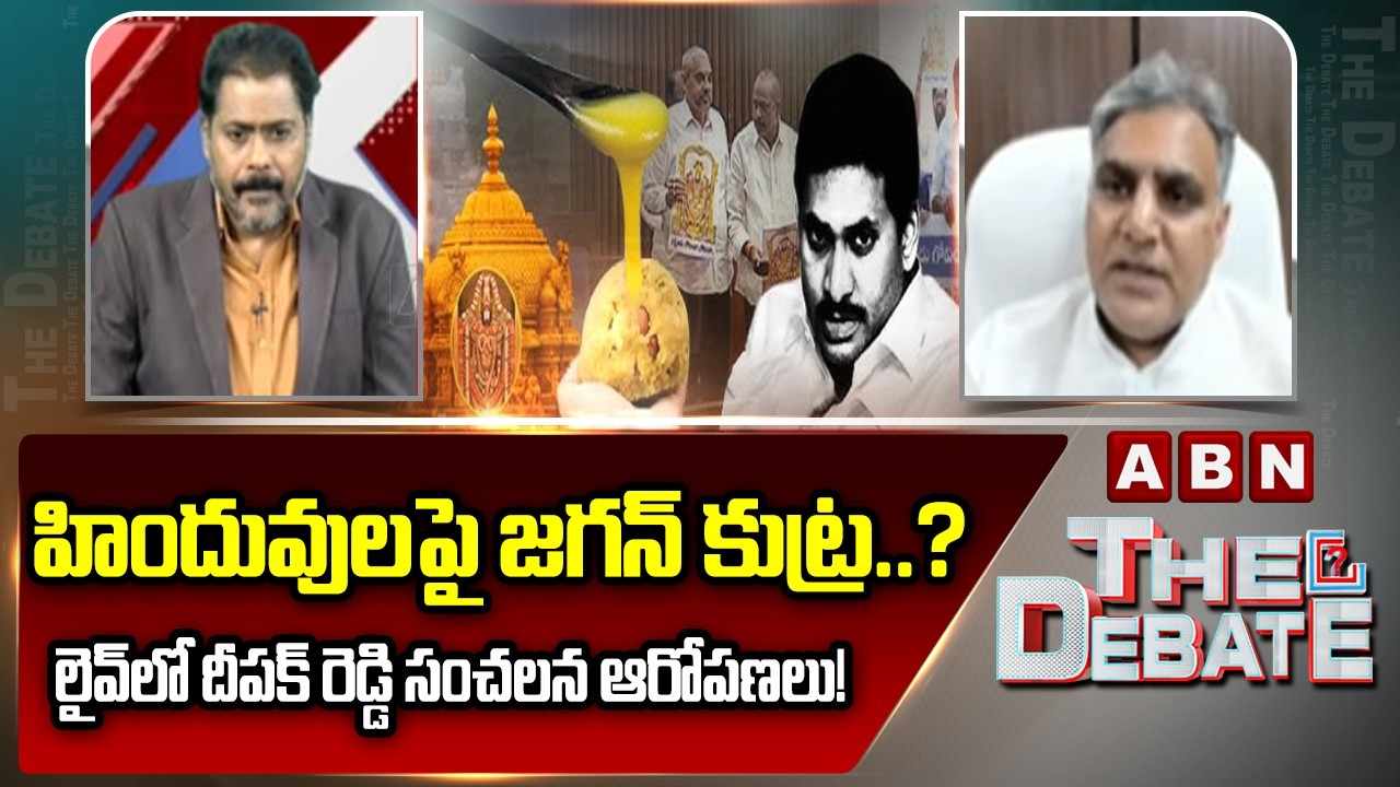 హిందువులపై జగన్ కుట్ర..? లైవ్‌లో దీపక్ రెడ్డి సంచలన ఆరోపణలు! | Deepak Reddy Reveals SHOCKING FACTS
