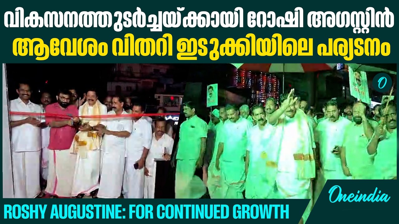 ആവേശക്കടലായി ചെറുതോണി! റോഷി അഗസ്റ്റിന്റെ ആവേശകരമായ റോഡ് ഷോ | MASSIVE ROADSHOW: ROSHY AUGUSTINE
