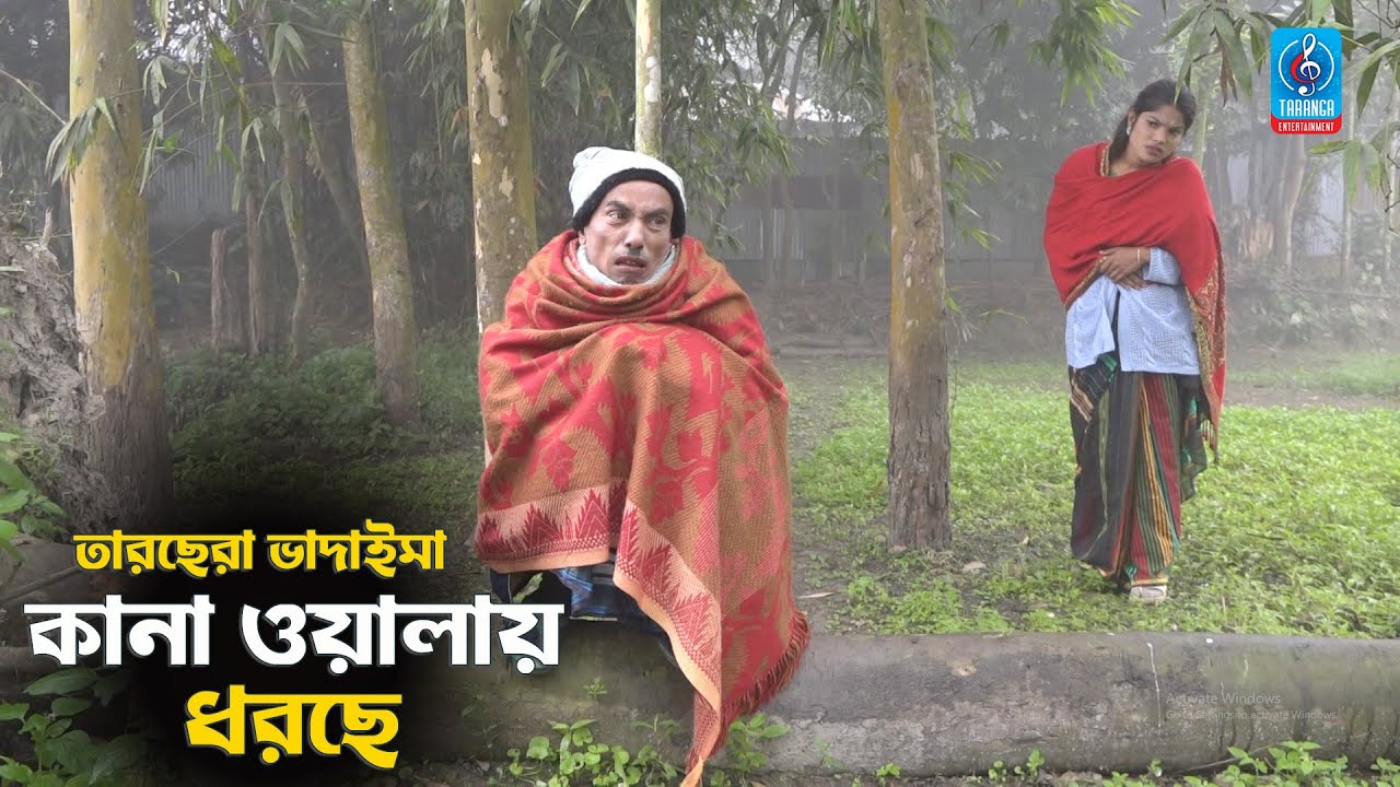 কানা ওয়ালায় ধরছে | Kana Walay Dhorche | তাড়ছেরা ভাদাইমা | Comedy Koutuk | Taranga Entertainment