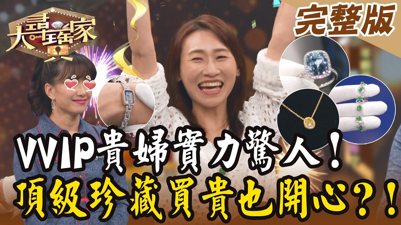 【大尋寶家】VVIP貴婦實力驚人!頂級珍藏買貴也開心?! 20231108(完整版)