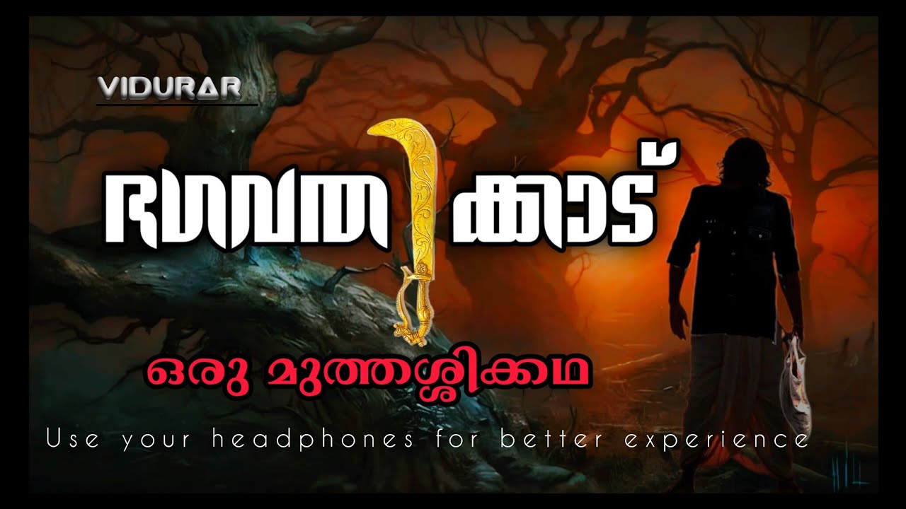 'ഭഗവതിക്കാട് 'l HORROR STORY | വിദുരർ |മുത്തശ്ശിക്കഥ |