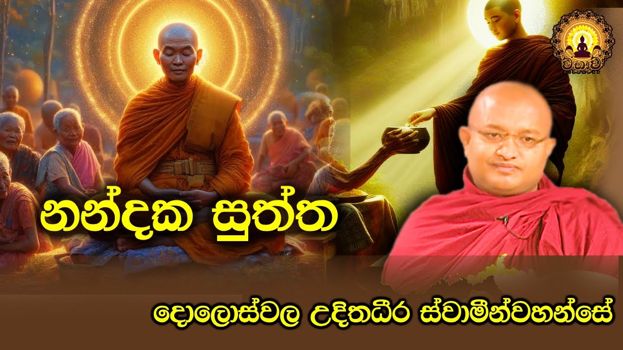 නන්දක සුත්ත | ven doloswala udithadeera thero dharma deshana 2024 | suthra deshana