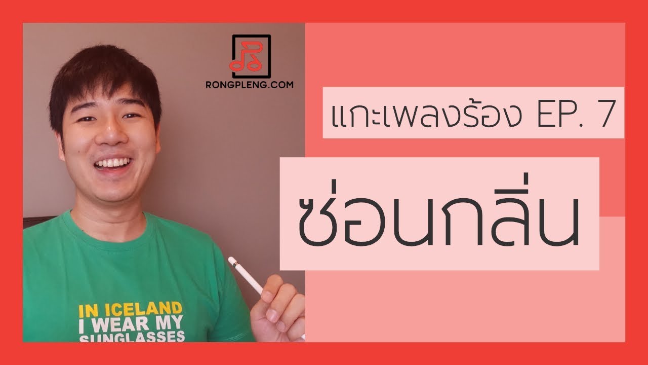 แกะเพลงร้อง EP.7 “ซ่อนกลิ่น” ปาล์มมี่ ซ่อนอย่างไรให้เนียน เพราะ พริ้ว น่าฟัง