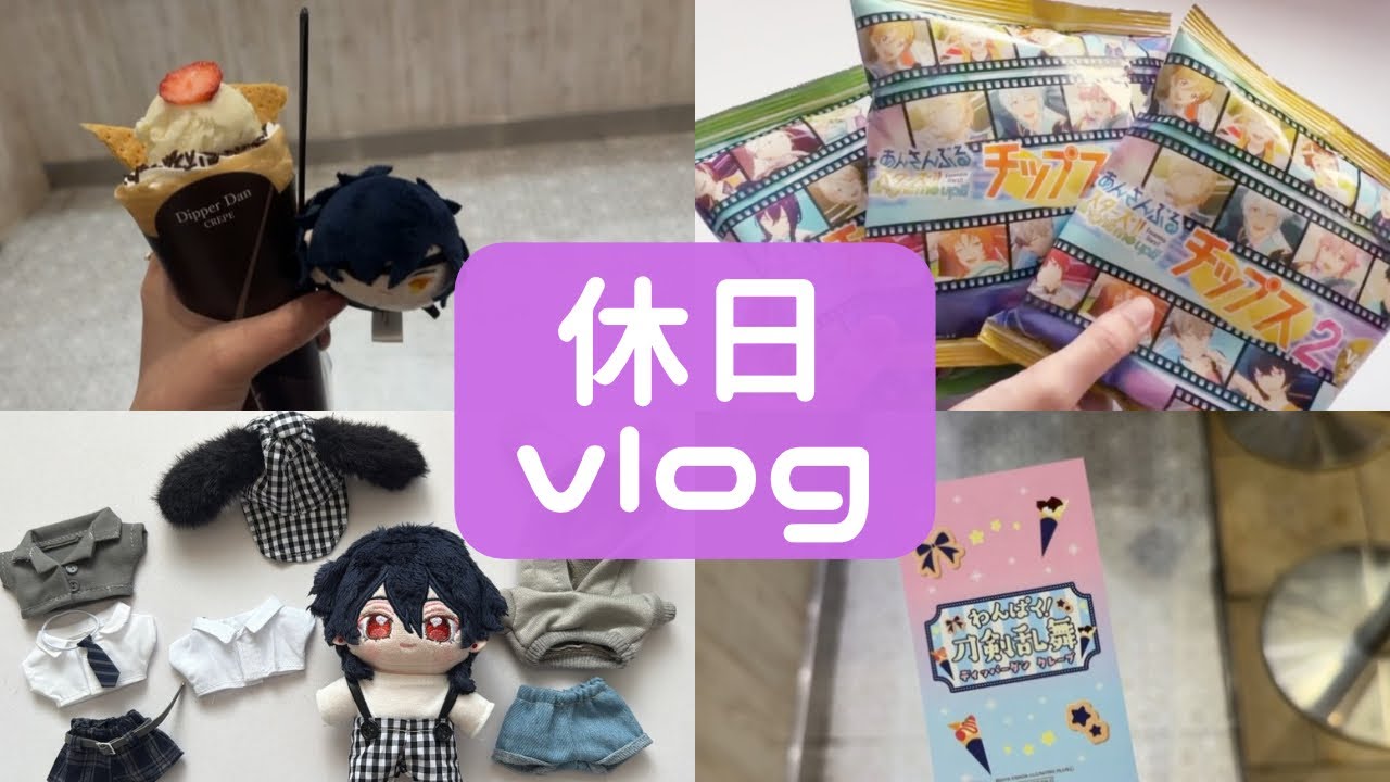 【vlog】とある社会人オタクの休日vlog【オタ活】#とうらぶ #あんスタ #推し活 