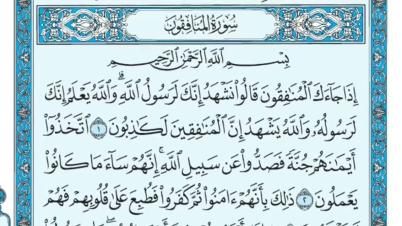 اول ست ايات من سورة المنافقين مكررة