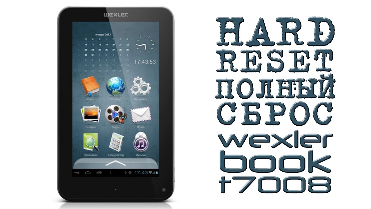 HARD RESET (ПОЛНЫЙ СБРОС) Wexler book t7008