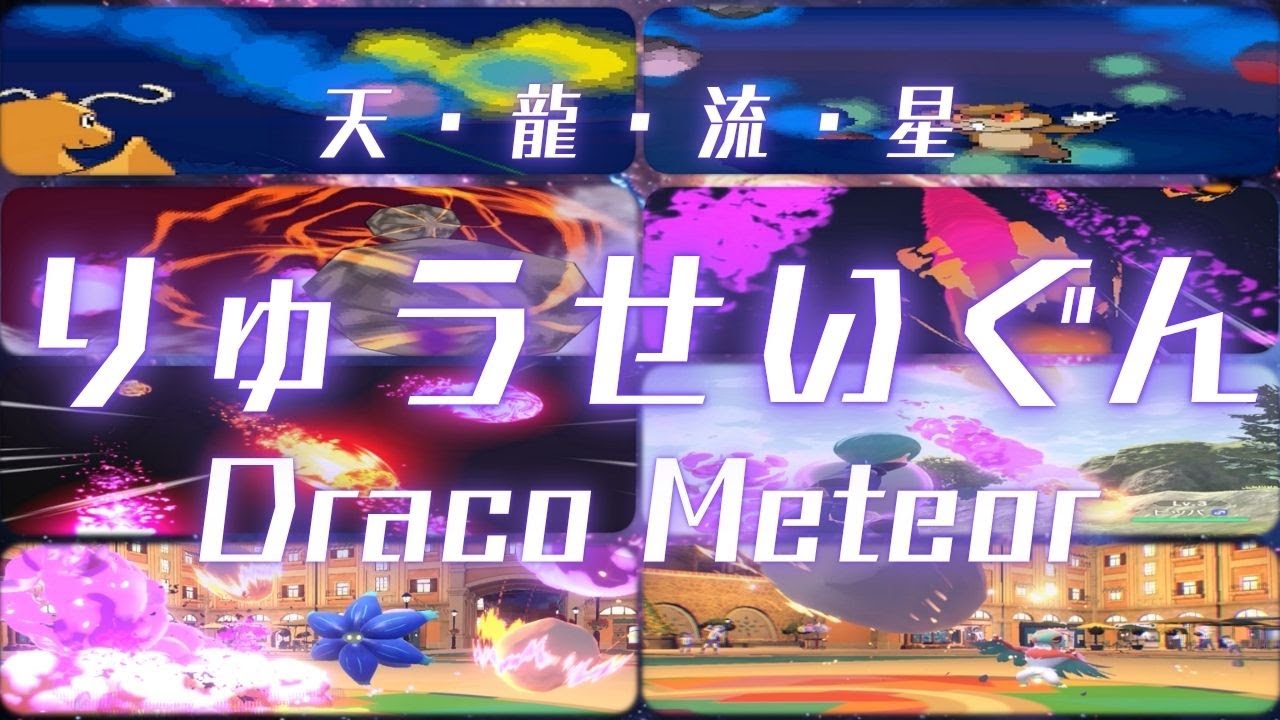 【ポケモン】りゅうせいぐん【歴代エフェクト集】4～9｜Draco Meteor 【Evolution of Pokémon Moves】