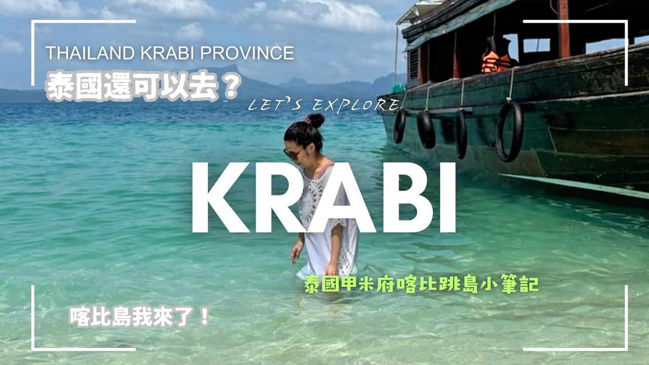 2026泰國自由行｜甲米喀比島Krabi ｜搭乘泰亞航到泰南｜宏島四島跳島行｜國內線班機到絕美甲米府｜喀比跳島篇