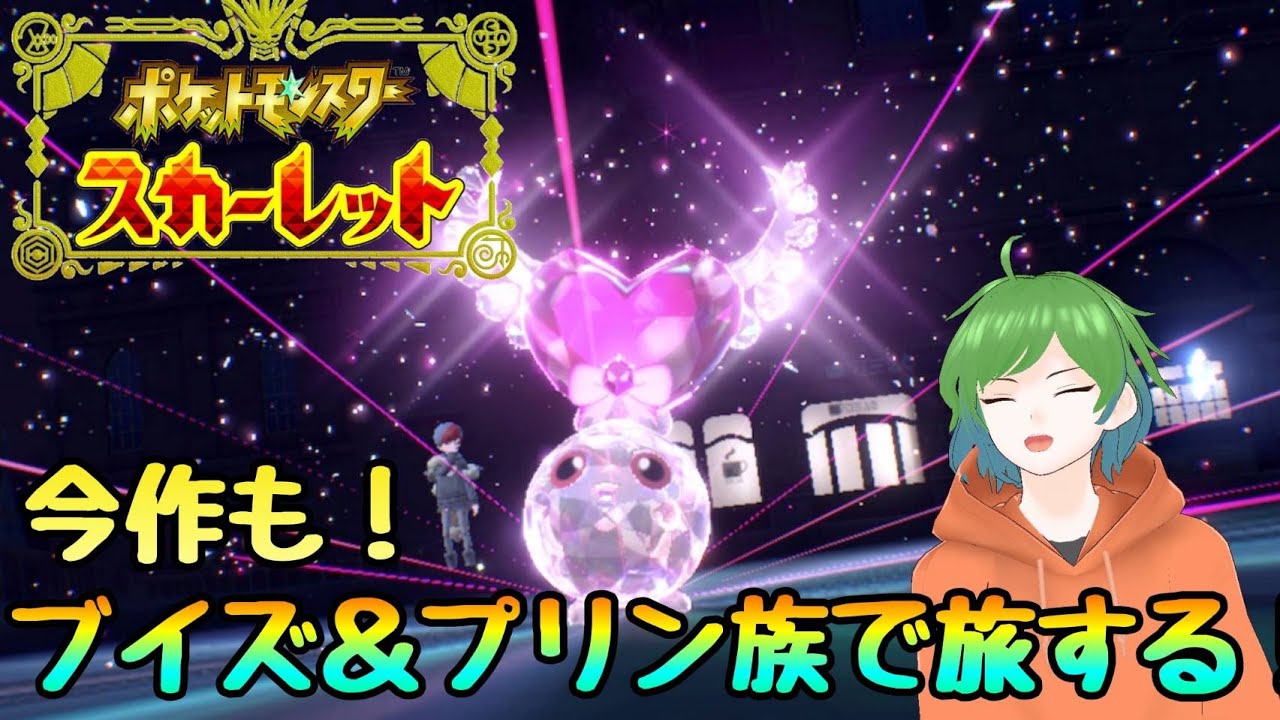 【ネタバレ注意】イーブイとプリンがそろった！ここから本編！『ポケットモンスター　スカーレット』part１
