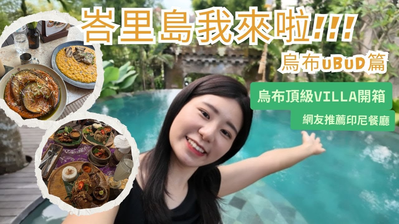 峇里島我來啦!!!烏布UBUD篇 烏布頂級VILLA開箱 網友推薦印尼餐廳 #bali  #ubud  #villa  #travel  #indonesia  #峇里島 #烏布 #別墅