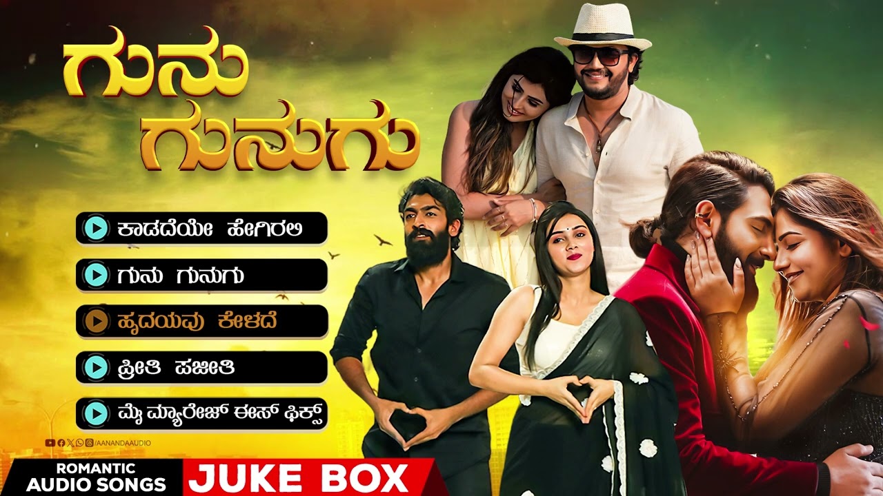 ಗುನು ಗುನುಗು Romantic Audio You Cant Miss | Romantic Audio Song Jukebox
