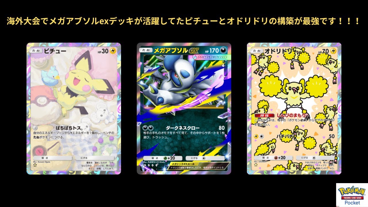 【ポケポケ】海外大会で優勝してたメガアブソルexデッキがオドリドリが入ってて、最強すぎた！