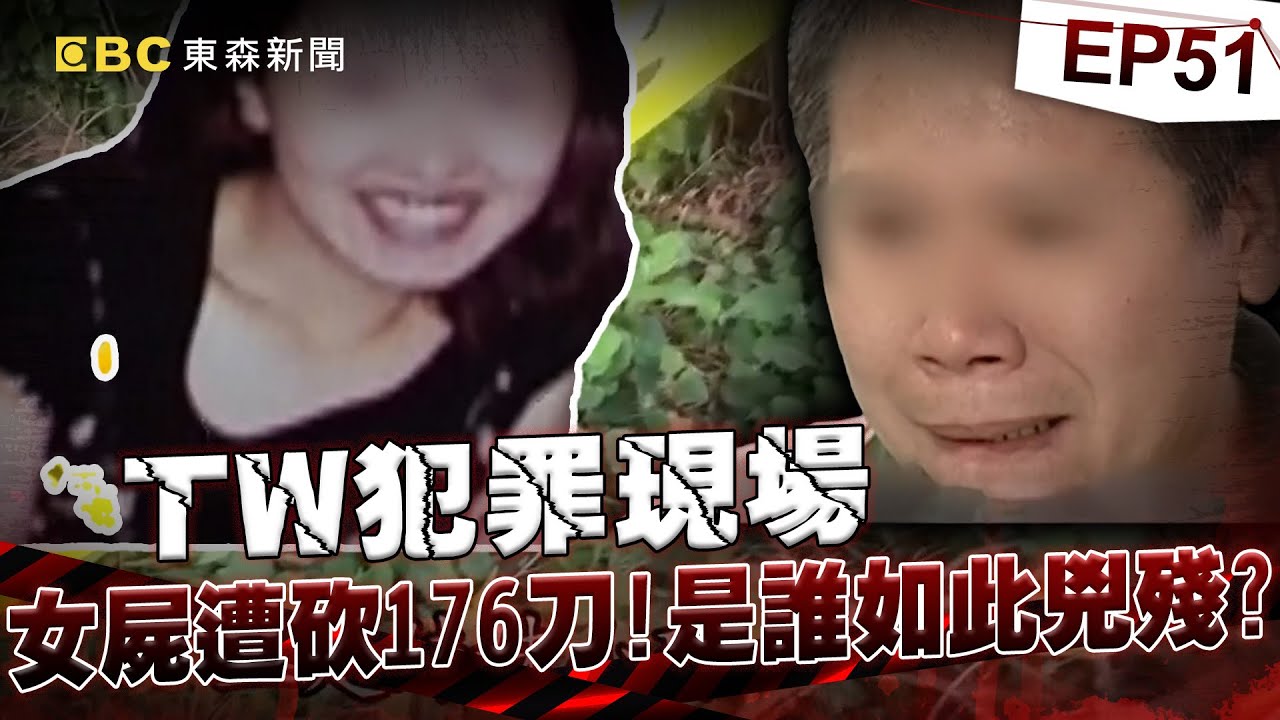 【TW犯罪現場EP51】淡水建商小開求愛不成砍176刀！兇手一句話從無期改判死！《 @ebcOhMyGod  重案組》20230916｜楊茹涵@newsebc