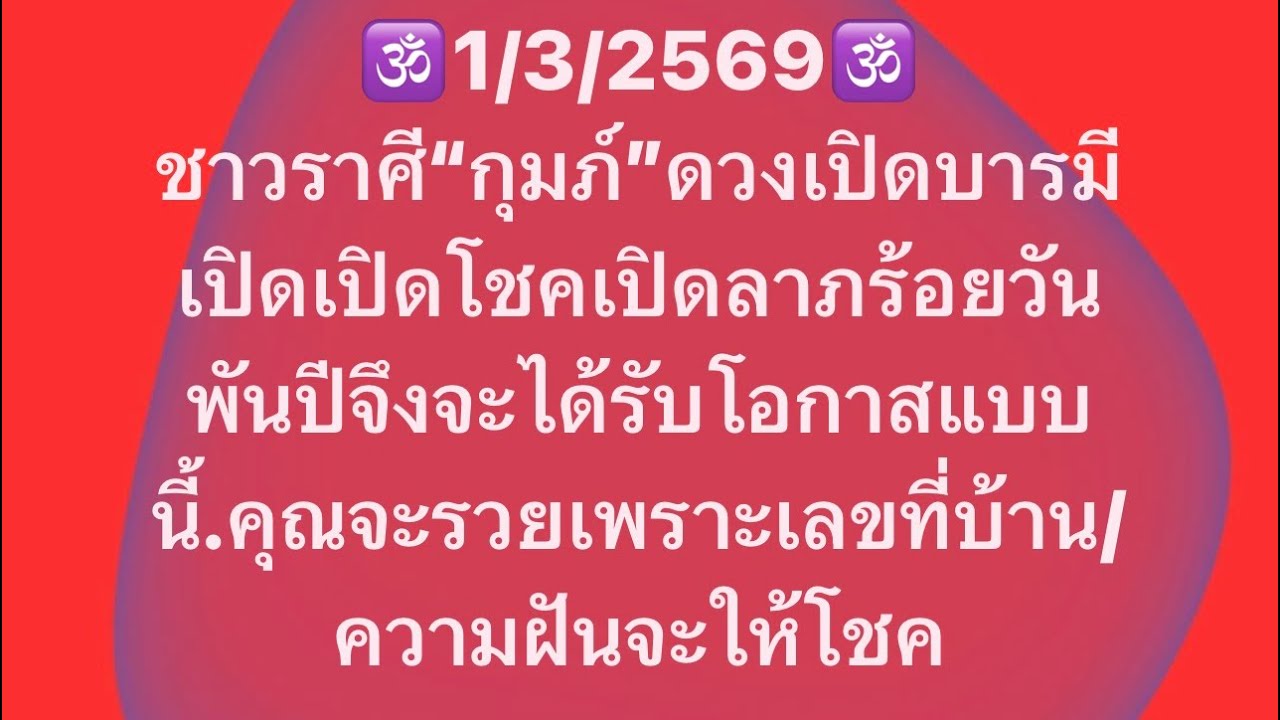เจาะดวงท่านที่เกิด ราศี กุมภ์อันดับที่1/2 ประจำวันที่1/3/69 เจ้าชะตา งานเงิน โชคลาภ และเลขมงคลนำโชค