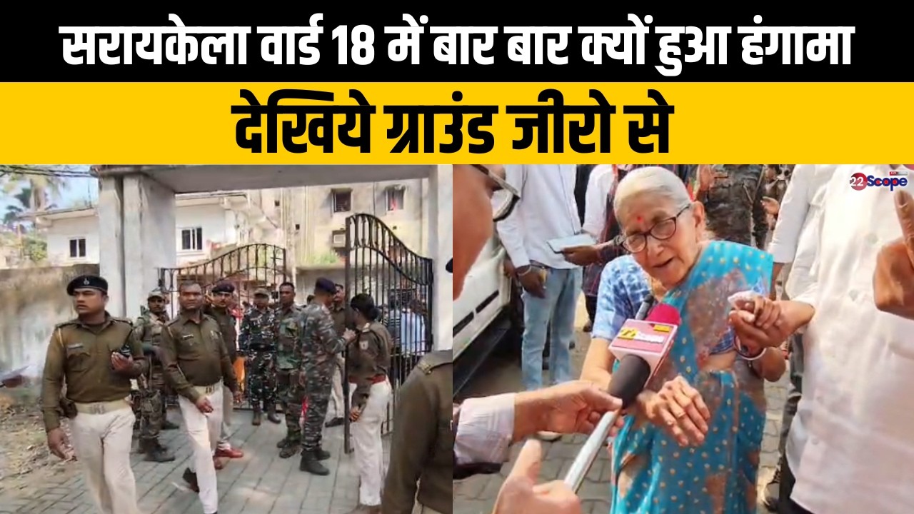 सरायकेला वार्ड 18 में तनातनी के बाद पुलिस ने दिखाई सख्ती, देखिये ग्राउंड जीरो से...