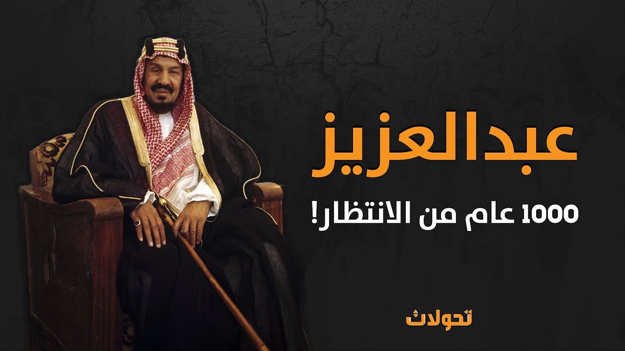 تحولات | عبدالعزيز 1000 عام من الانتظار !