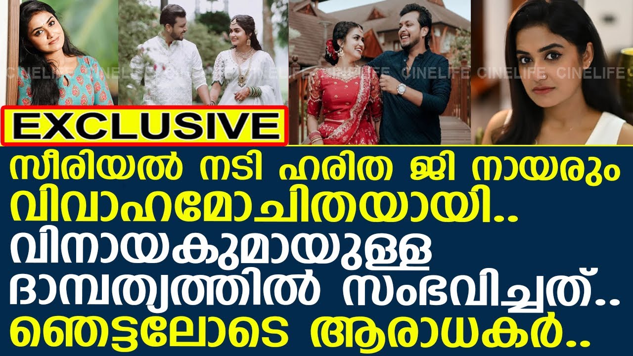 സീരിയല്&zwj; നടി ഹരിത ജി നായരും വിവാഹമോചിതയായി..!! l Haritha G Nair l Divorce