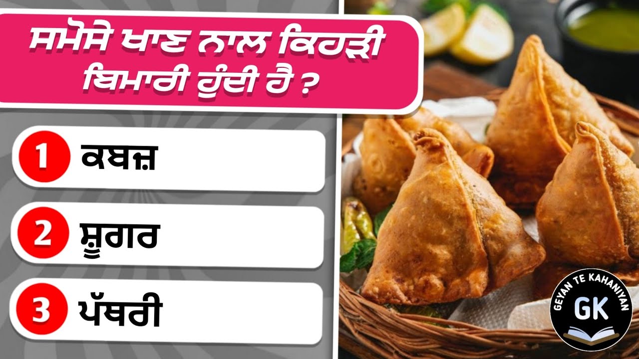 ਸਮੋਸੇ ਖਾਣ ਨਾਲ ਕਿਹੜੀ ਬਿਮਾਰੀ ਹੁੰਦੀ ਹੈ | General Knowledge Quiz in Punjabi