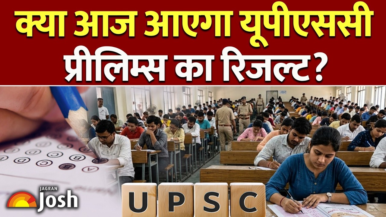 UPSC Prelims Result : आज घोषित होने जा रहा है UPSC प्रीलिम्स का रिजल्ट?