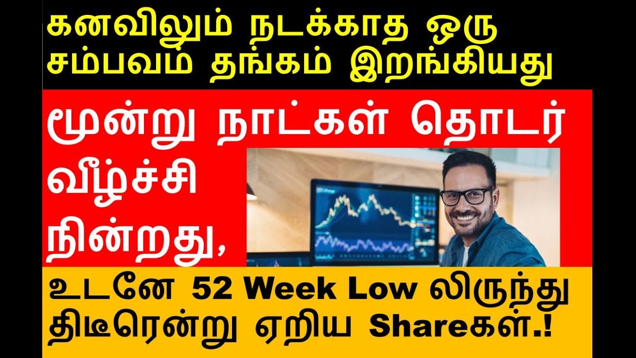 மூன்று நாட்கள் தொடர் வீழ்ச்சி நின்றது WAAREEENER share Sonacoms share SHANTIGEAR share INDIANB share