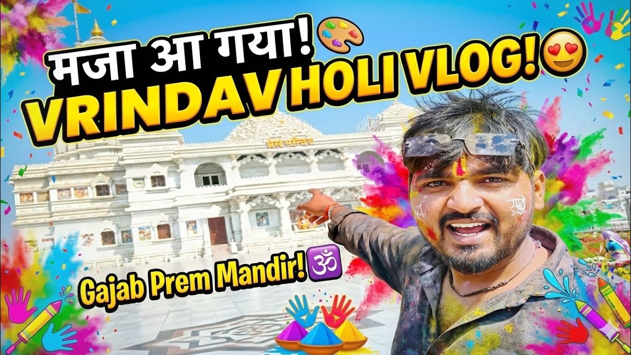 Prem Mandir Holi 🫟#trending #support #viral #vlog  #vlogger #subscribe #viralvlog #india #vlogger 
