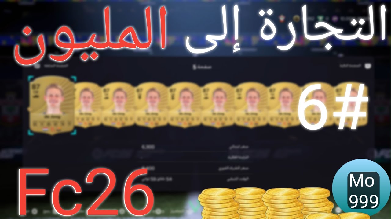 تجارة الارض(ارباح مجنونة🔥...!) التجارة الى المليون..!  |#6 #fc26