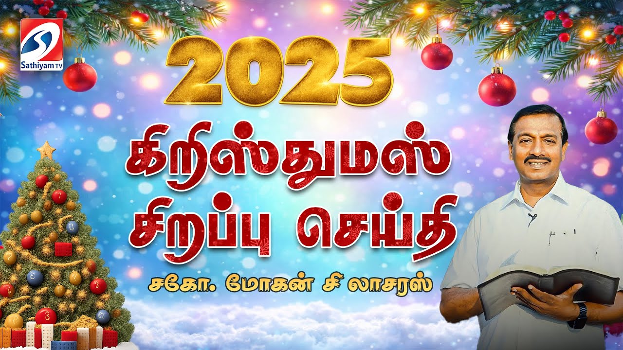 கிறிஸ்துமஸ் சிறப்பு செய்தி 2025 -  சகோ. மோகன் சி லாசரஸ்  JOY TO THE WORLD SEASON 12  SATHIYAM TV