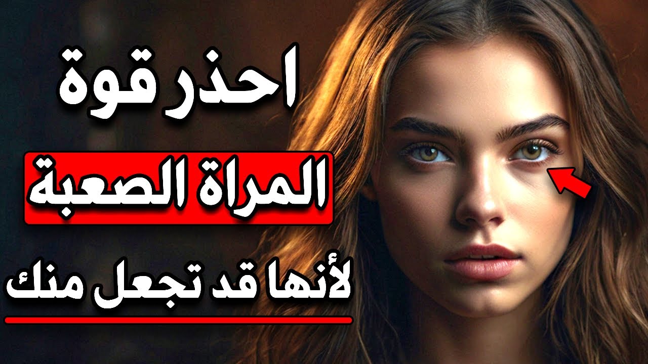 لماذا يعشق الرجل المرأة المستحيلة؟ الحقيقة الصادمة التي لن يخبرك بها أحد!