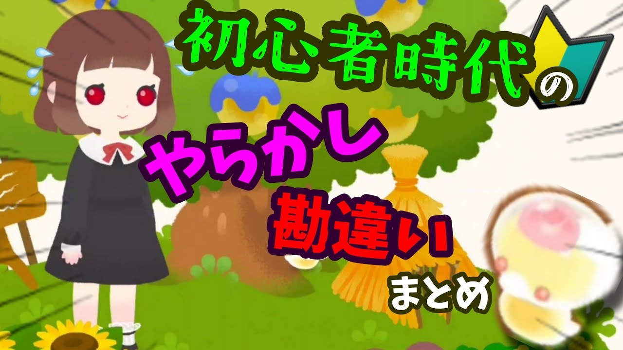 【リヴリーアイランド】私が初心者のころにやらかした話、勘違いしてたこと💦#livlyisland