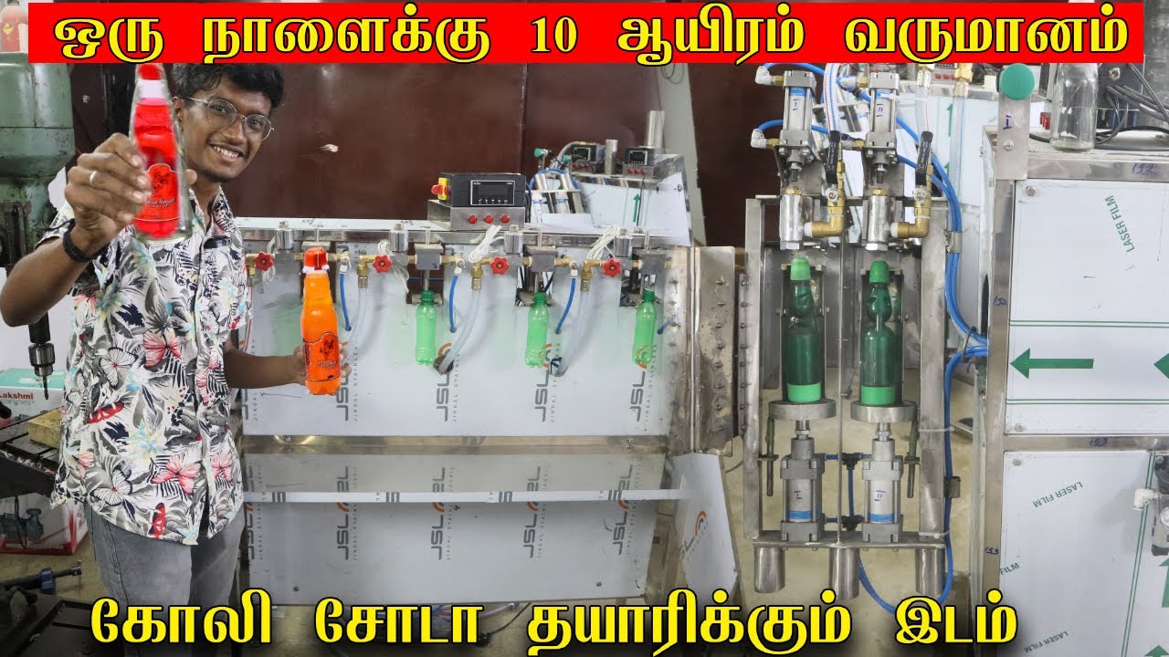 கோலி சோடா தயாரிக்கும் இடம் | Goli Soda Factory |  ஒரு நாளைக்கு 10 ஆயிரம் வருமானம் | Business ideas