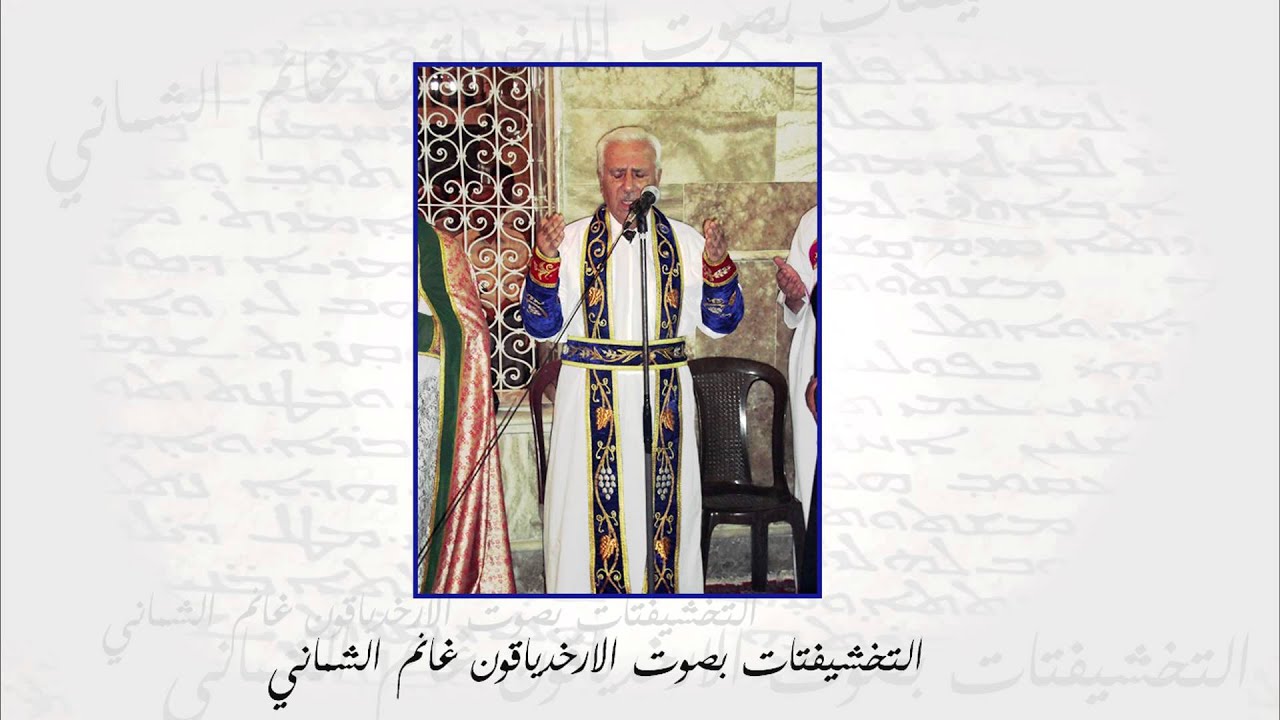 تخشيفتات سريانية بصوت الارخدياقون غانم الشماني - ايمات دلحرثوا