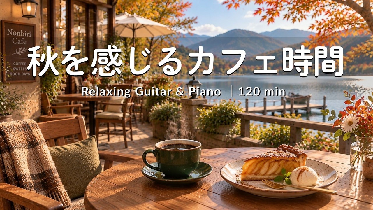 途中広告なし【癒しBGM】湖畔で楽しむ、心地いい秋のカフェ音楽 🍂☕️｜心ほどけるひとり時間｜ 作業・読書・勉強・リラックスRelaxing Guitar & Piano &ndash; 120min