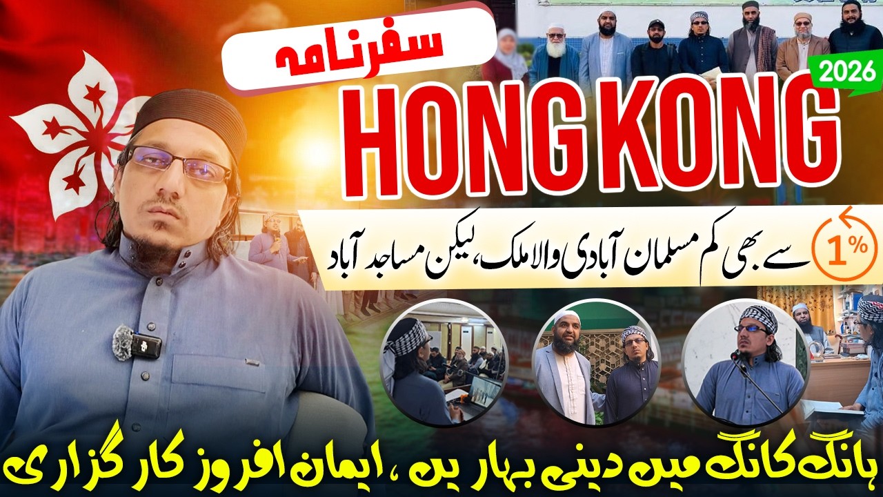 Safarnama Hong Kong - Hong Kong ki Karguzari - Maulana Zakariyya Muhammad ہانگ کانگ کی کارگزاری