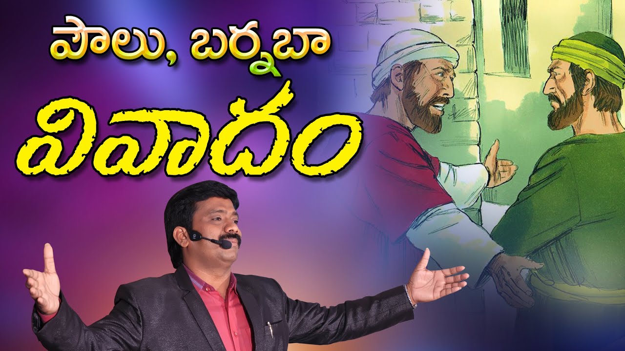 పౌలు బర్నబాల వివాదము  | Dr.Upendar Message | BIBLE WORLD | BOUI