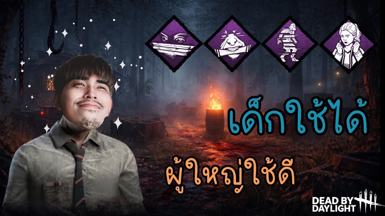 Set Perk : สายเนียน เหมาะสำหรับทุกเพศทุกวัย| Dead by Daylight