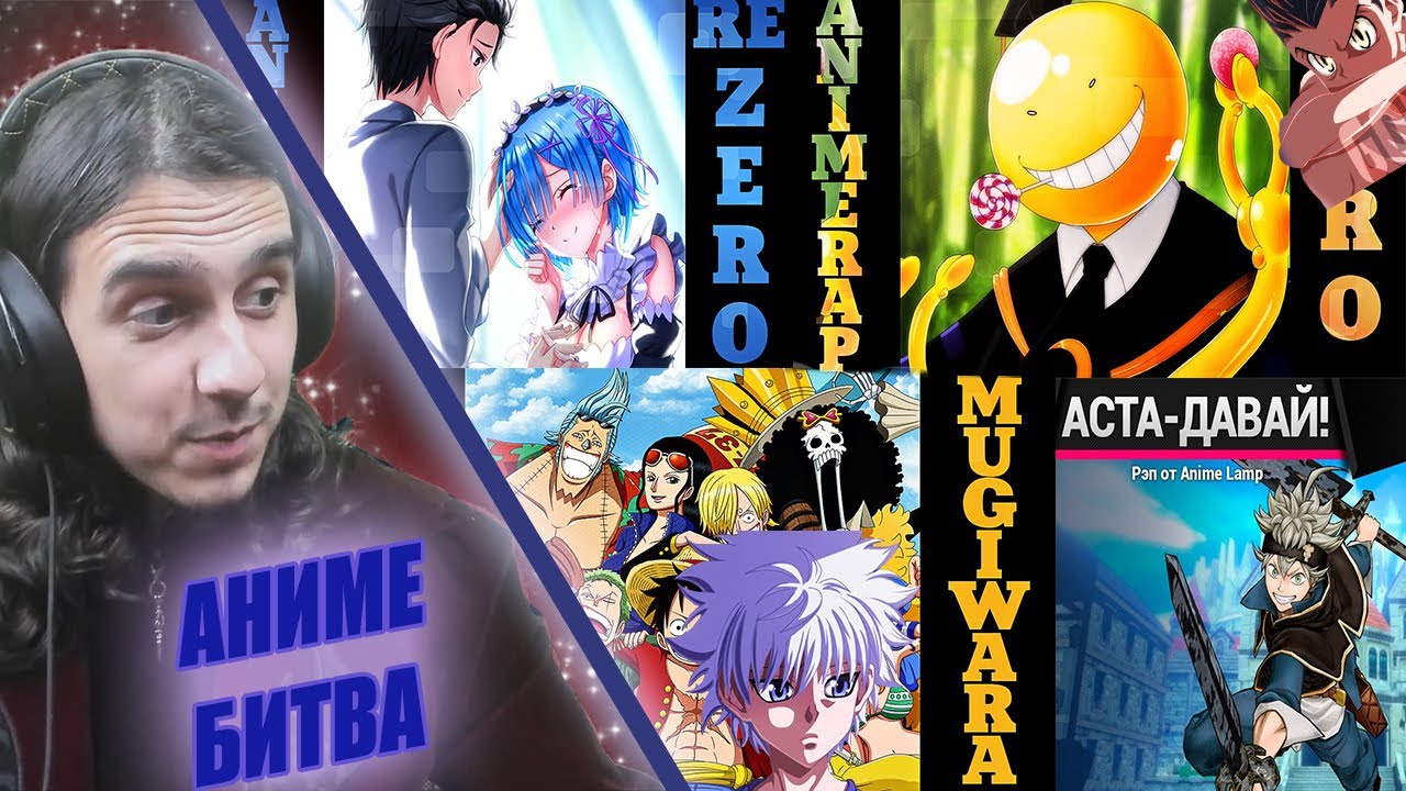 АНИМЕ БИТВА/ РЕАКЦИЯ на АНИМЕ РЭП/ AnimeRap, KDM, Мистик, AnimeLamp, rival lil, Кинай