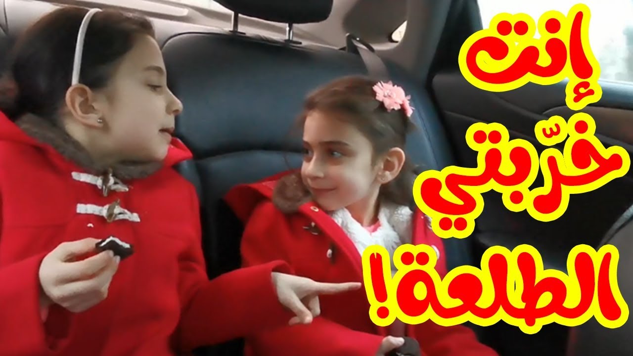 بابا حرمنا من المشوار !! جوان وليليان