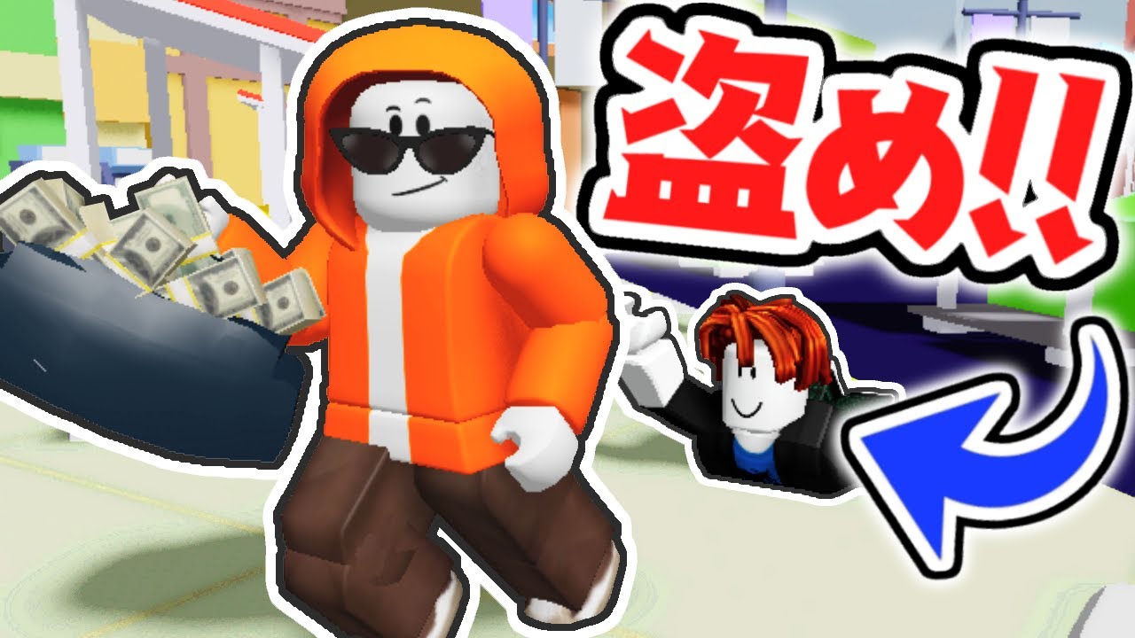 人から物を盗みまくれ!!大金持ちになれるのか!?【ロブロックス】