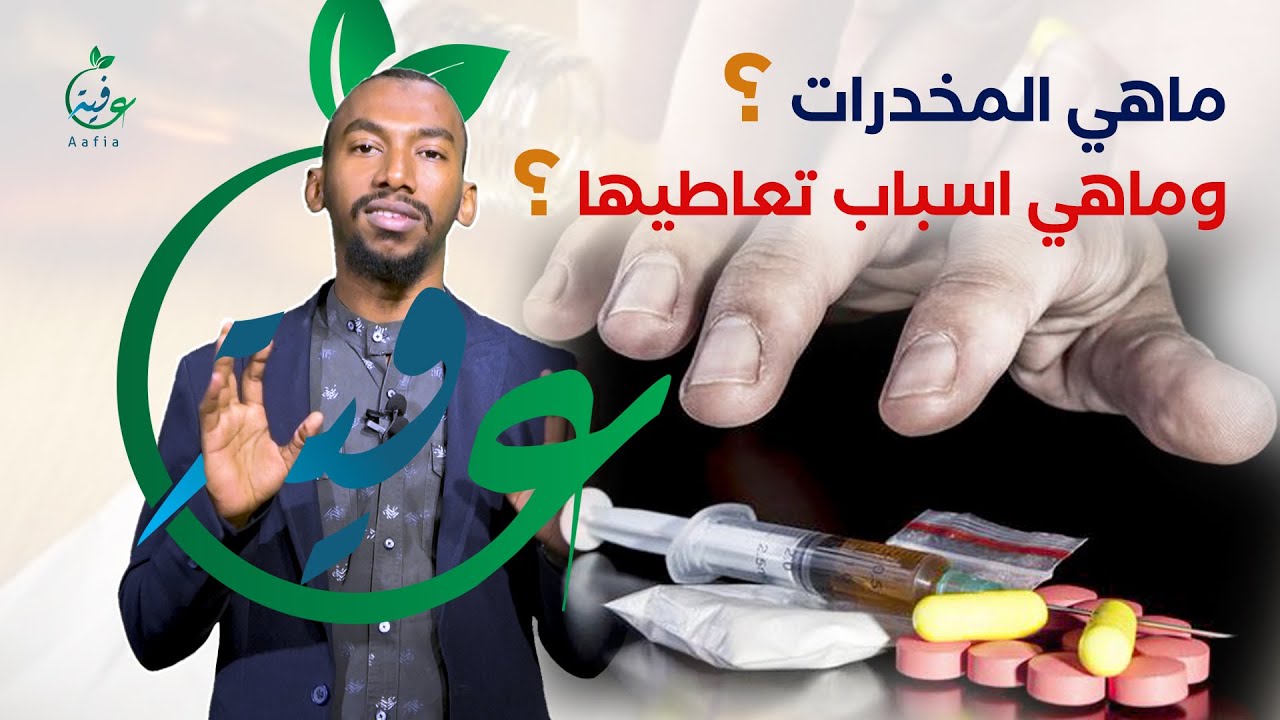المخدرات ماهي وما أسباب تعاطيها|| د. أحمد محمد الحسن السخي || مبادرة عافية