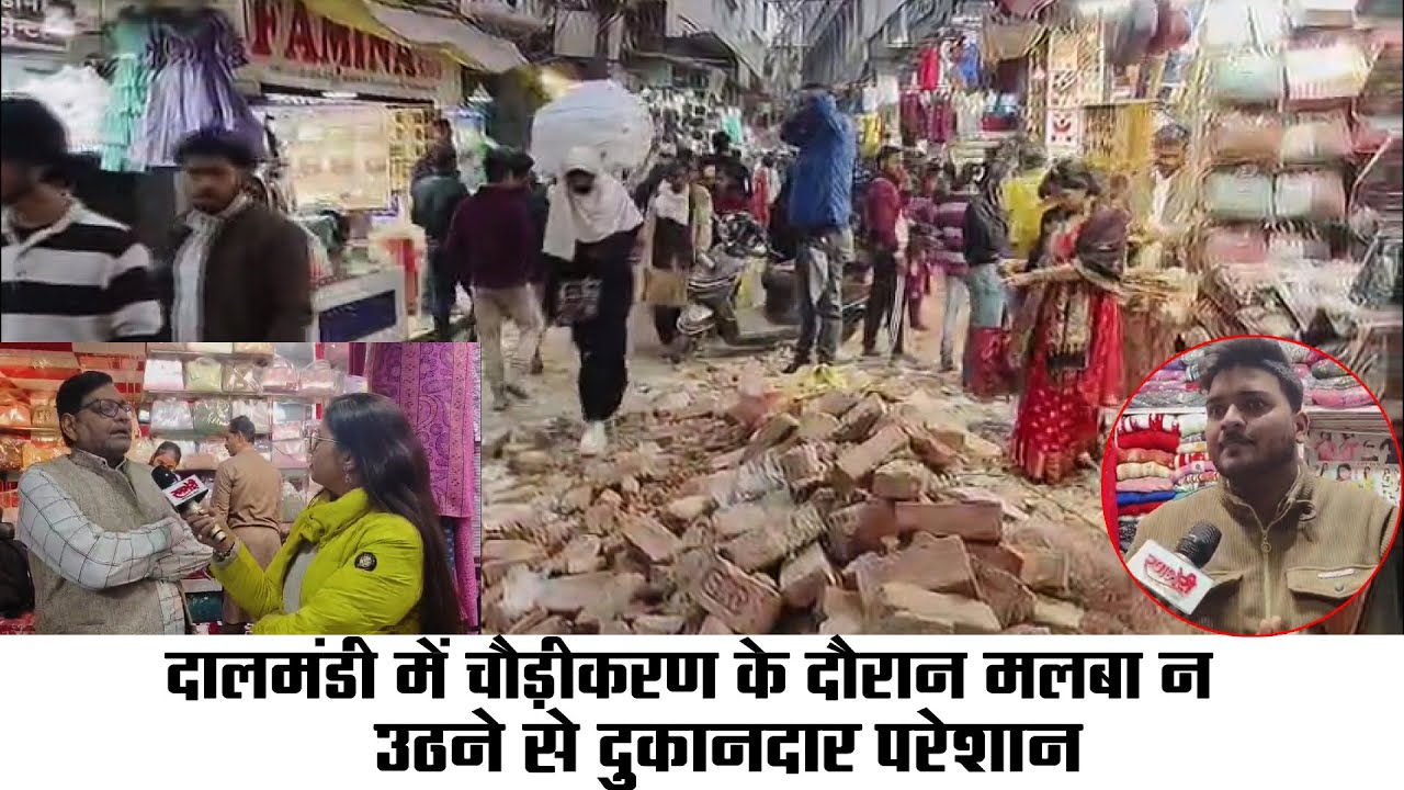 दालमंडी में चौड़ीकरण के दौरान मलबा न उठने से दुकानदार परेशान