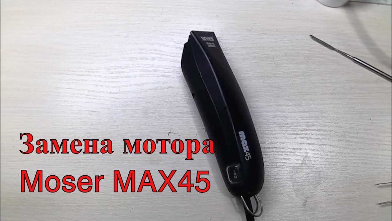 Moser 1245 Разборка ремонт замена мотора