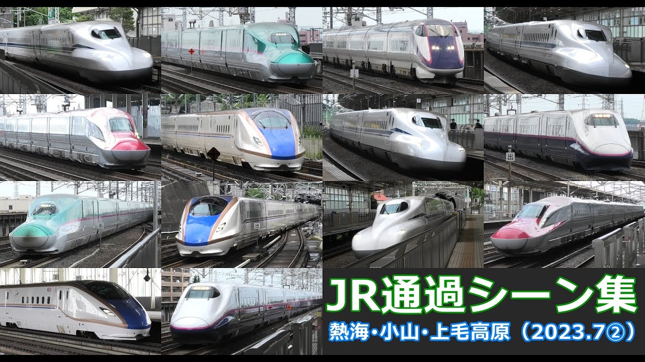 【JR通過シーン集（2023.7②）】東海道新幹線、東北・北海道・山形・秋田新幹線、上越新幹線車両の通過シーンを満喫！（2023年7月その②）Shinkansen high speed passage