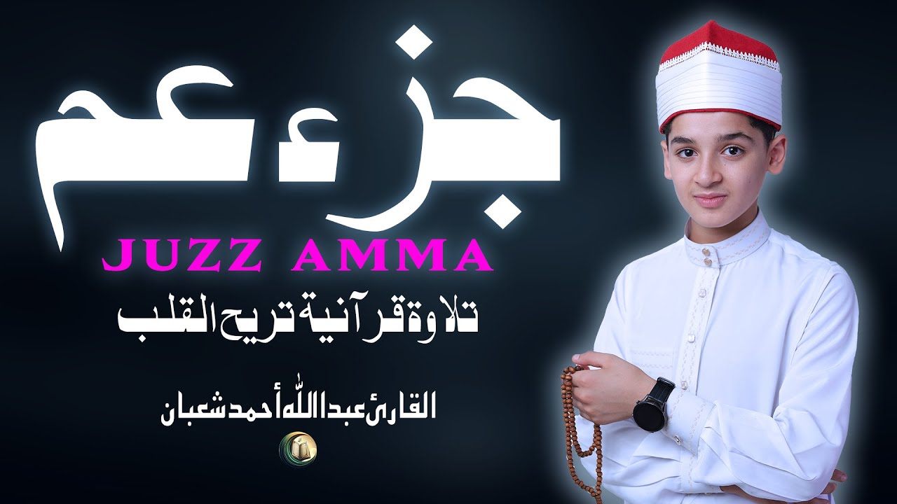جزء عم (كامل) تلاوة قرآنية مؤثرة تريح القلب القارئ عبدالله أحمد شعبان Juzz Amma 30 Full