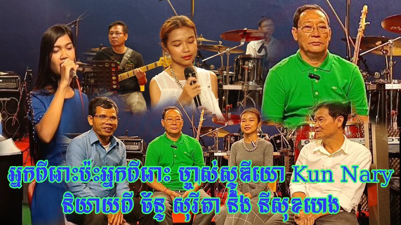 អ្នកពីរោះប៉ះអ្នកពីរោះ ម្ចាស់ស្ទូឌីយោ Kun Nary និយាយពី ច័ន្ទ សុរីតា និង នីសុខហេង