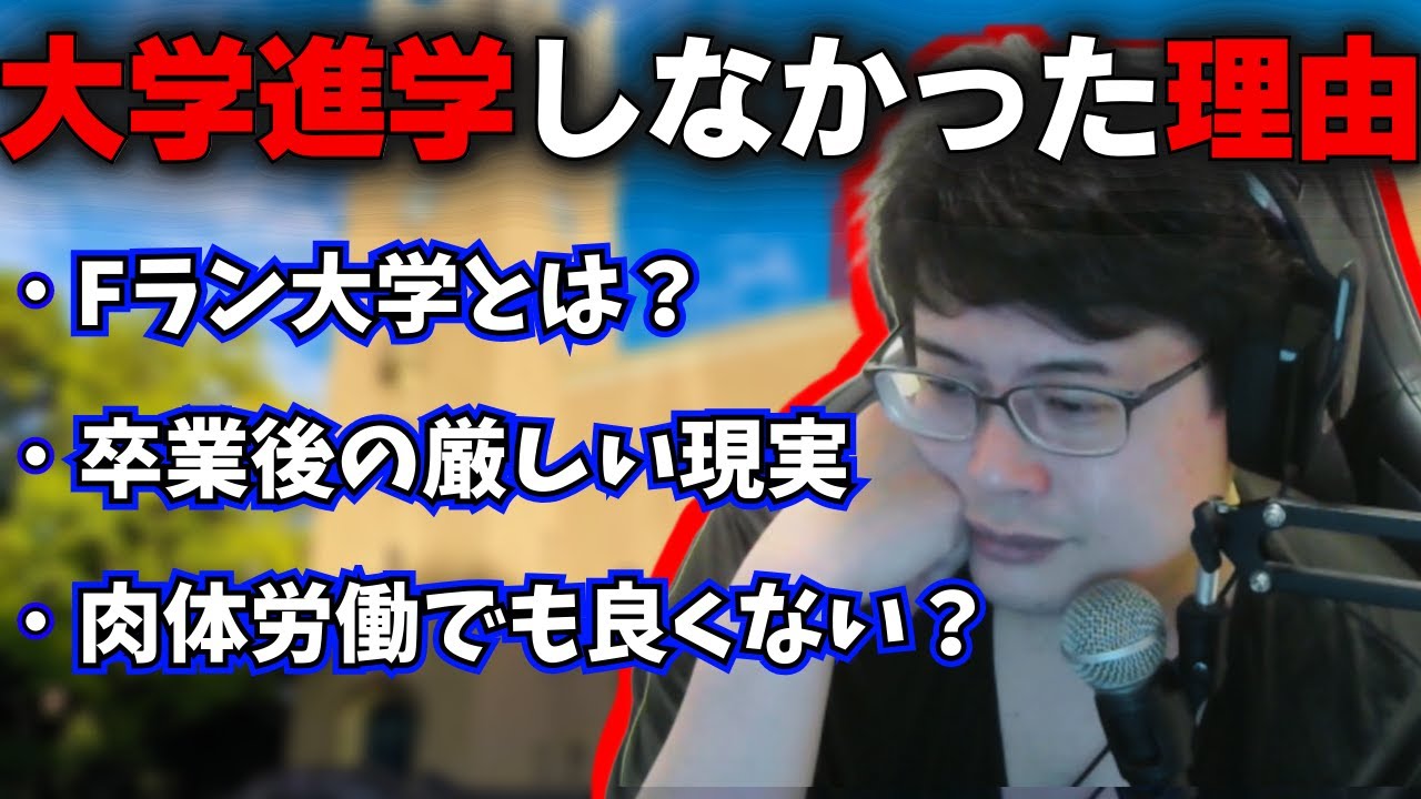 大学進学しなかった理由を語るよっちゃん 【2024/3/24】