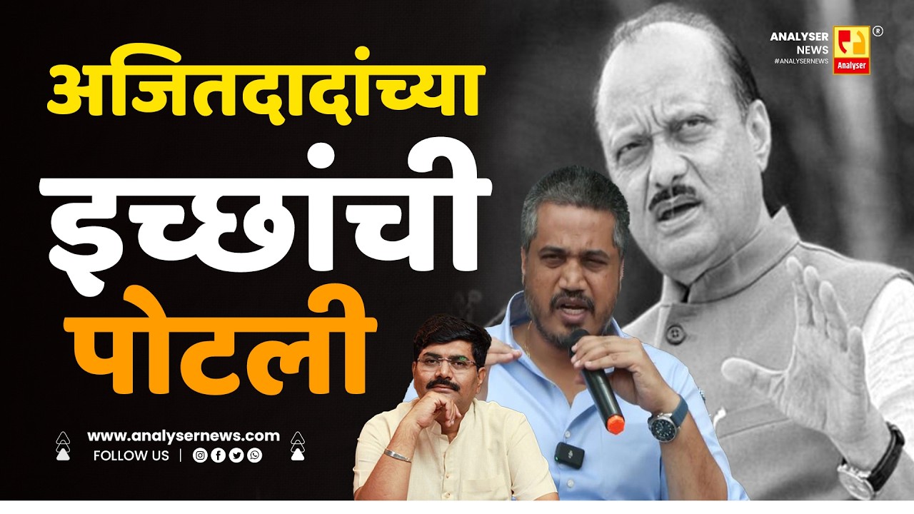अजितदादांच्या इच्छांची पोटली | Sushil Kulkarni | Analyser | Ajit Pawr | Rohit Pawar