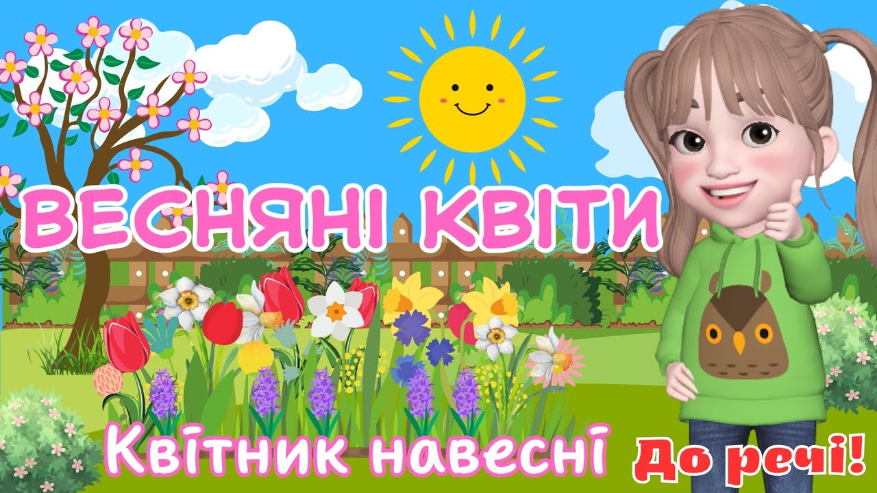 Весняні квіти/Квітник навесні